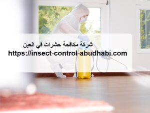 [صورة: شركة-مكافحة-حشرات-في-العين-300x225.jpg]